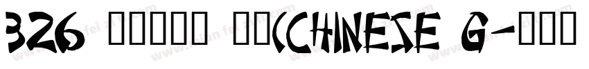 326 上首纯元体 常规(CHINESE G字体转换